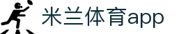 米兰体育官方网站 - MiLan Sports